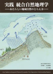 実践統合自然地理学　あたらしい地域自然のとらえ方　岩田修二/責任編集