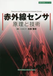 【新品】【本】赤外線センサ原理と技術　木股雅章/著