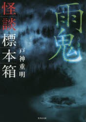 【新品】怪談標本箱雨鬼　戸神重明/著