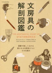 【新品】文房帰の解剖図鑑　ヨシムラマリ/著　トヨオカアキヒコ/著