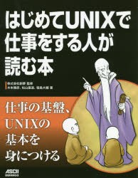 はじめてUNIXで仕事をする人が読む本　創夢/監修　木本雅彦/著　松山直道/著　稲島大輔/著