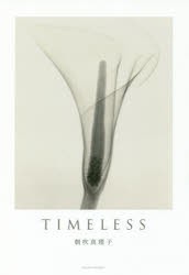 TIMELESS　朝吹真理子/著