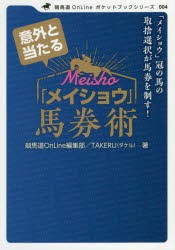 【新品】意外と当たる「メイショウ」馬券術　「メイショウ」冠の馬の取捨選択が馬券を制す!　競馬道OnLine編集部/著　TAKERU/著