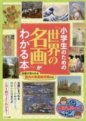 【新品】小学生のための「世界の名画」がわかる本　レブン/著