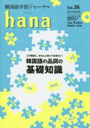 韓国語学習ジャーナルhana　Vol．26　hana編集部/編