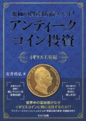 【新品】【本】究極の資産防衛メソッド!アンティークコイン投資　イギリス王室編　安井将弘/著