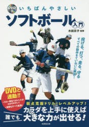 いちばんやさしいソフトボール入門　木田京子/監修