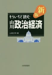 もういちど読む山川政治経済　山崎広明/編