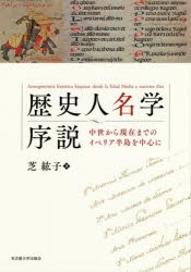 【新品】【本】歴史人名学序説　中世から現在までのイベリア半島を中心に　芝紘子/著