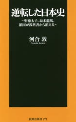 【新品】逆転した日本史　聖徳太子、坂本龍馬、鎖国が教科書から消える　河合敦/著