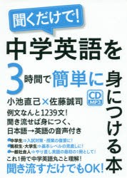 聞くだけで!中学英語を3時間で簡単に身につける本　小池直己/著　佐藤誠司/著