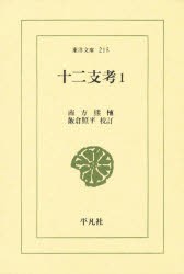 【新品】十二支考　1　南方熊楠/著　飯倉照平/校訂