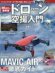 【新品】4K時代の最新版ドローン空撮入門　MAVIC　AIR徹底ガイド　エディトル/編・著