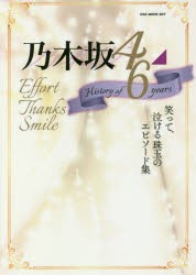 新品 本 乃木坂46 History Of 6 Years Effort Thanks Smile 笑って 泣ける珠玉のエピソード集の通販はau Pay マーケット ドラマ ゆったり後払いご利用可能 Auスマプレ会員特典対象店