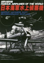 【新品】【本】世界の傑作機　No．47　アンコール版　日本海軍水上偵察機
