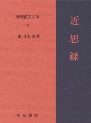 新釈漢文大系　37　近思録