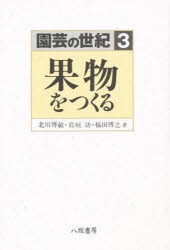 【新品】【本】園芸の世紀　3　果物をつくる　北川　博敏　他