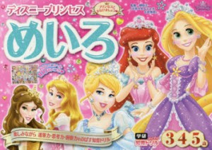 ディズニープリンセスめいろ　3・4・5歳　榊原洋一/監修