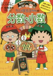 【新品】ちびまる子ちゃんの分数・小数　分数・小数の計算のきまりや考え方がわかる　さくらももこ/キャラクター原作　福嶋淳史/著