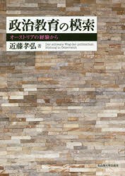 政治教育の模索　オーストリアの経験から　近藤孝弘/著