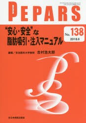 【新品】【本】PEPARS　No．138(2018．6)　“安心・安全”な脂肪吸引・注入マニュアル　栗原邦弘/編集顧問　中島龍夫/編集顧問　百束比古