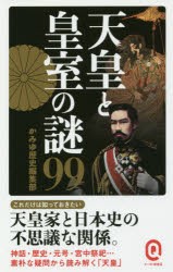 天皇と皇室の謎99　かみゆ歴史編集部/〔著〕