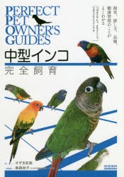 【新品】中型インコ完全飼育　コガネメキシコ、オキナインコ、ウロコメキシコインコ他　飼育、接し方、品種、健康管理のことがよくわかる