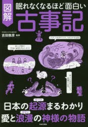 眠れなくなるほど面白い図解古事記　吉田敦彦/監修