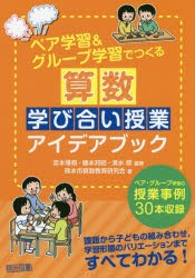 【新品】ペア学習＆グループ学習でつくる算数学び合い授業アイデアブック　宮本博規/編著　藤本邦昭/編著　清水修/編著　熊本市算数教育