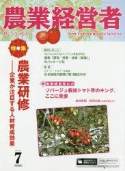 【新品】【本】農業経営者　耕しつづける人へ　No．268(2018?7)　農業研修　企業が注目する人材育成効果