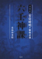 【新品】六壬神課　陰陽師安倍晴明の秘伝占法　東海林秀樹/著