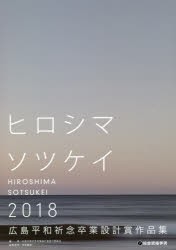 【新品】広島平和祈念卒業設計賞作品集　ヒロシマソツケイ　2018　広島平和祈念卒業設計賞実行委員陰/編集　寺松康裕/編集監修