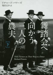 【新品】【本】舞踏陰へ向かう三人の農夫　下　リチャード・パワーズ/著　柴田元幸/訳