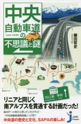 【新品】【本】中央自動車道の不思議と謎　藤田哲史/著