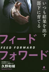 いつも結果を出す部下に育てるフィードフォワード　久野和禎/著