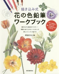 【新品】描き込み式花の色鉛筆ワークブック　ぬりえ感覚で花びらや葉っぱの色作りが上達する　描きながら技法をマスター!解説とぬりえが