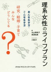 【新品】理系女性のライフプラン　あんな生き方・こんな生き方研究・結婚・子育てみんなどうしてる?　丸山美帆子/編　長濱祐美/編