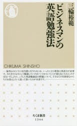 【新品】【本】ビジネスマンの英語勉強法　三輪裕範/著