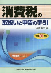 消費税の取扱いと申告の手引　平成30年版　今西敦司/編