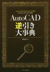 AutoCAD逆引き大事典　阿部秀之/著