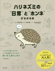 ハリネズミの 日常 と ホンネ がわかる本 井本暁 監修 なみはりねずみ イラストの通販はau Pay マーケット ドラマ Aupayマーケット２号店 Auスマプレ対象店