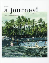 【新品】a　journey!　旅には、人生を変えるチカラがある!　VOLUME　ONE　ハワイ島・オアフ島秘密のパワースポットへ