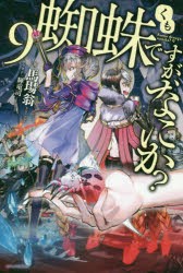 蜘蛛ですが、なにか?　9　馬場翁/著