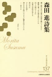 森田進詩集　森田進/著