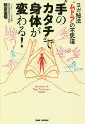 【新品】“手のカタチ”で身体が変わる!　ヨガ秘法“ムドラ”の不思議　類家俊明/著