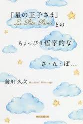 【新品】【本】「星の王子さま」Le　Petit　Princeとのちょっぴり哲学的なさ・ん・ぽ…　前川久次/著