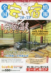 【新品】全国安い宿情報　通刊第22号(’18〜’19年版)