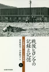 戦後ヒロシマの記録と記憶　小倉馨のR・ユンク宛書簡　上　小倉馨/〔著〕　若尾祐司/編　小倉桂子/編