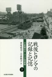 戦後ヒロシマの記録と記憶　小倉馨のR・ユンク宛書簡　下　小倉馨/〔著〕　若尾祐司/編　小倉桂子/編