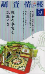 【新品】【本】調査情報　no．543(2018?7?8)　戦争の真実を記録する　第12回オリンピック競技大会の東京招致と嘉納治五郎　金メダリス